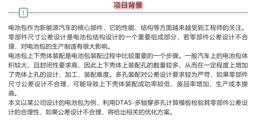 DTAS尺寸公差分析尺寸链计算：在电池包上下壳体多孔装配公差分析中的应用(图1)