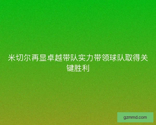 米切尔再显卓越带队实力带领球队取得关键胜利